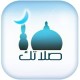 تحميل برنامج صلاتك Download Salatuk for Android للاندرويد